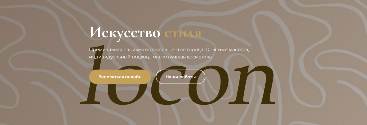 Премиальный сайт для парикмахерской Локон
