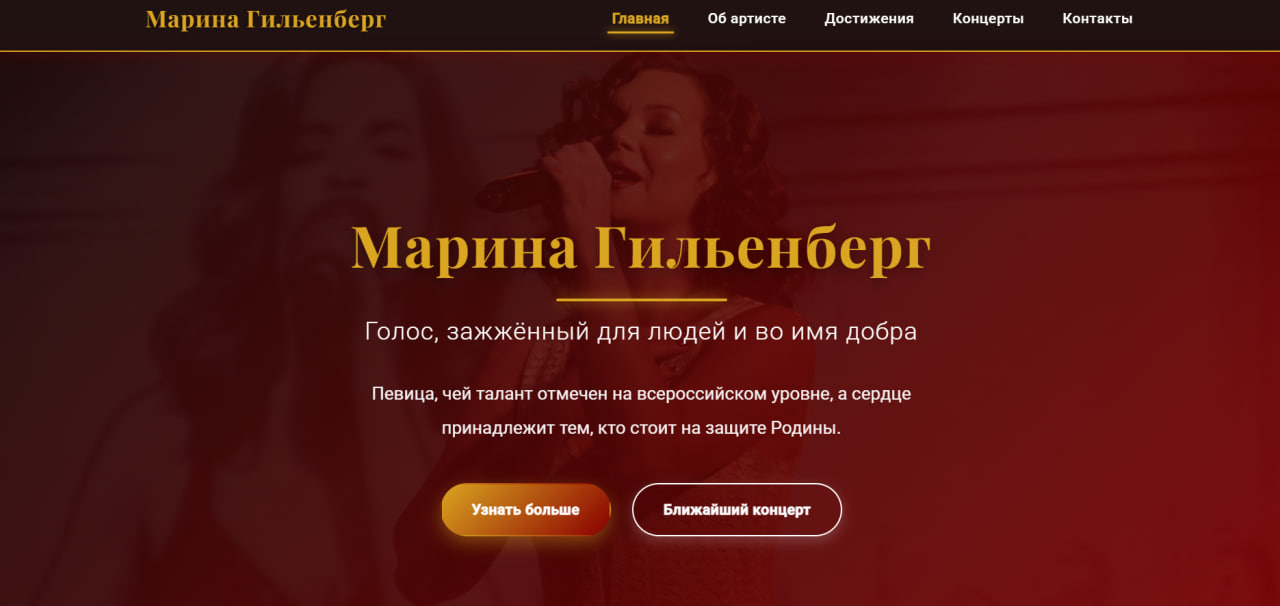 Сайт для певицы Марины Гильенберг